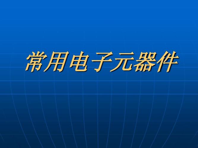 常用電子元器件ppt
